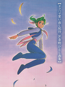 横滨购物纪行 芦奈野仁画集