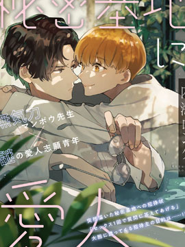 秘密基地里的爱人