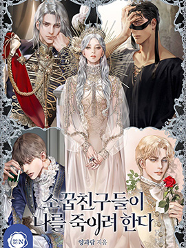 我的竹马们想要杀死我