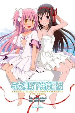 与女神殿下共度暑假