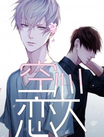 空心恋人