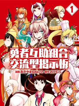 勇者互助公会 交流型留言板