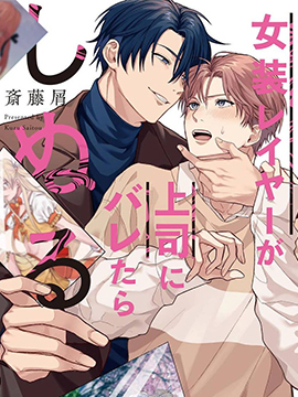 女装马甲被上司扒掉的话还不如死了算了