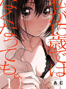 即使我不再是15岁 