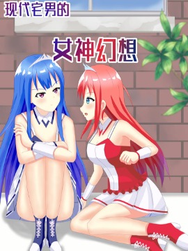 现代宅男的女神幻想