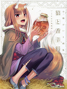 狼与香辛料~十年目の林檎酒