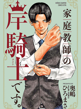 我是家教岸骑士。