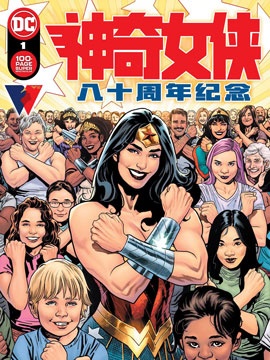 神奇女侠八十周年百页奇观巨制