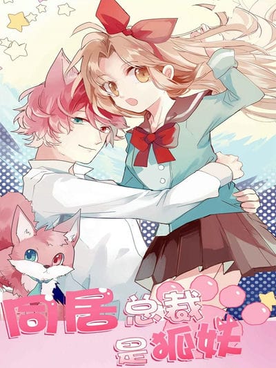 同居总裁是狐妖