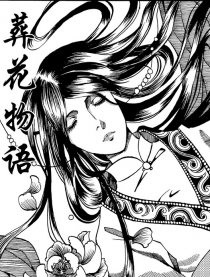 葬花物语
