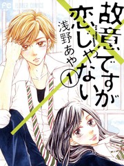 虽不是故意 但并不是恋爱