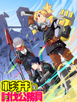 杉并区讨伐公务员