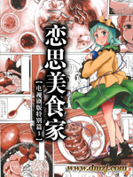 恋思美食家