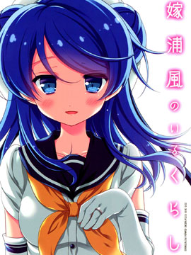 和老婆浦风一起的生活