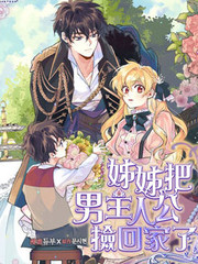姐姐把男主人公捡回家了