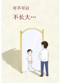 可不可以不长大