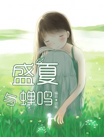 盛夏与蝉鸣