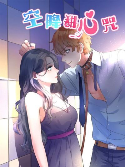 空降甜心咒
