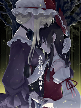 在记忆的森林中