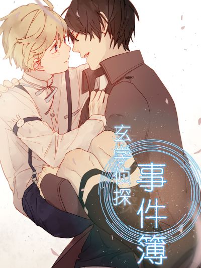 玄学侦探事件簿