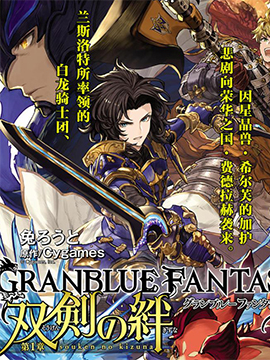 碧蓝幻想-双剑之羁绊-