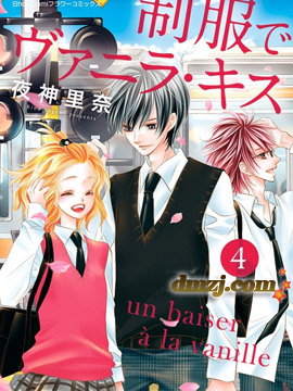 制服上的香草之吻