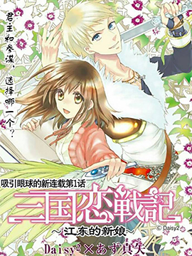 三国恋战记~江东的新娘~