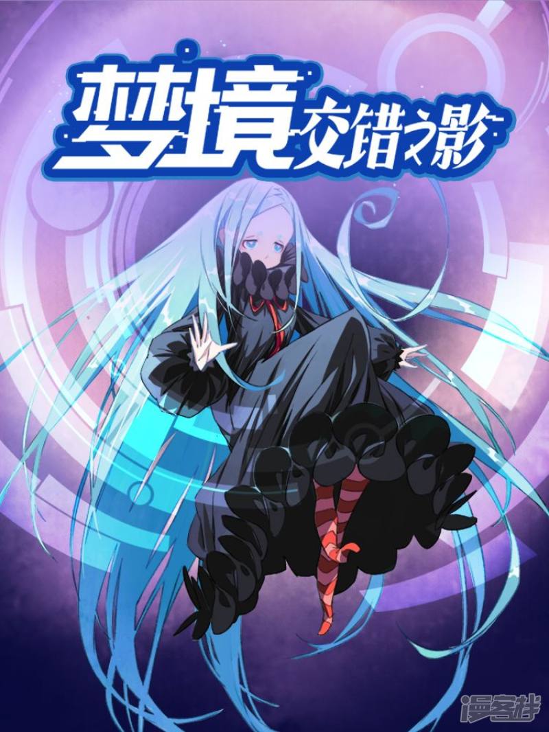 梦境：交错之影