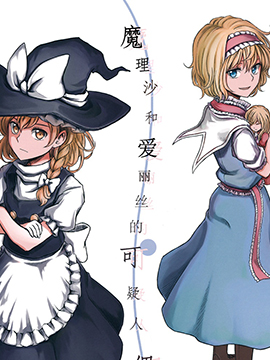 魔理沙和爱丽丝的可疑人偶