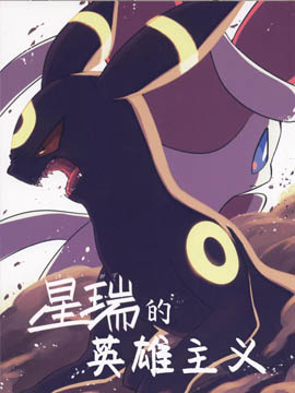 (C93)星瑞的英雄主义