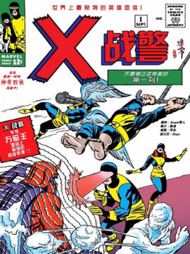 不可思议的X战警
