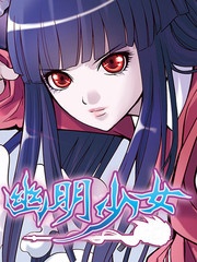 幽明少女