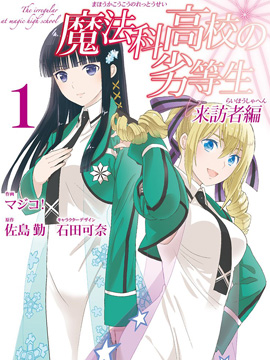 魔法科高校的劣等生：来访者篇