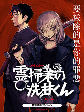 除灵界的洗井君