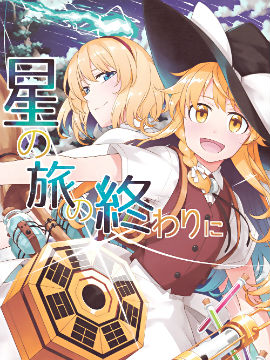 在星之旅程的终点