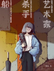 船、杀手与艺术家