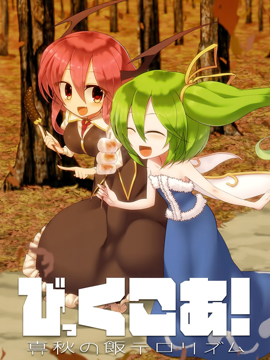 大妖精X小恶魔！深秋的美食突袭！