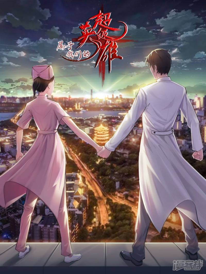 属于我们的超级英雄