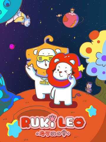 Ruki Leo洛可的日常