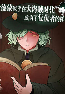 爱德蒙似乎在大海贼时代成为了复仇者的