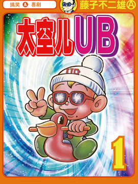 太空儿UB
