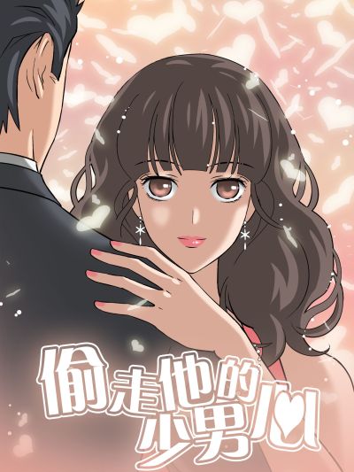 偷走他的少男心