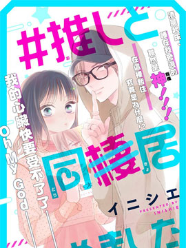 #和我推开始同居了