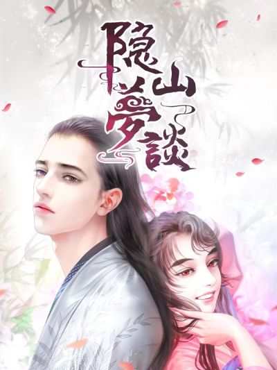 隐山梦谈