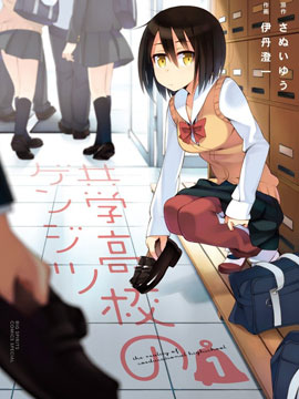 男女合校的现实