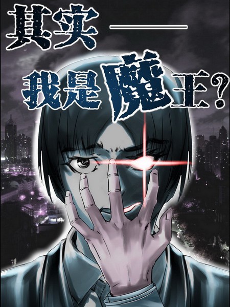 其实我是魔王？