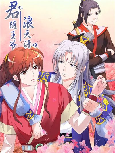 君随王爷浪天涯