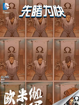 异元分流 欧米伽义军