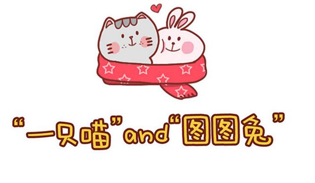 一只喵和图图兔