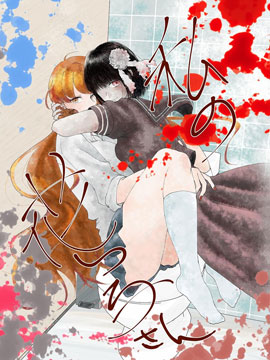 我和花子小姐结婚了